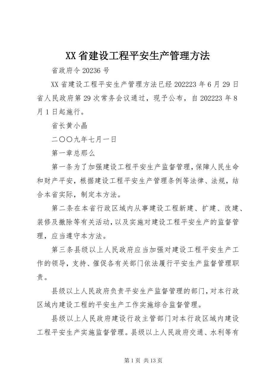 2023年XX省建设工程安全生产管理办法新编.docx_第1页