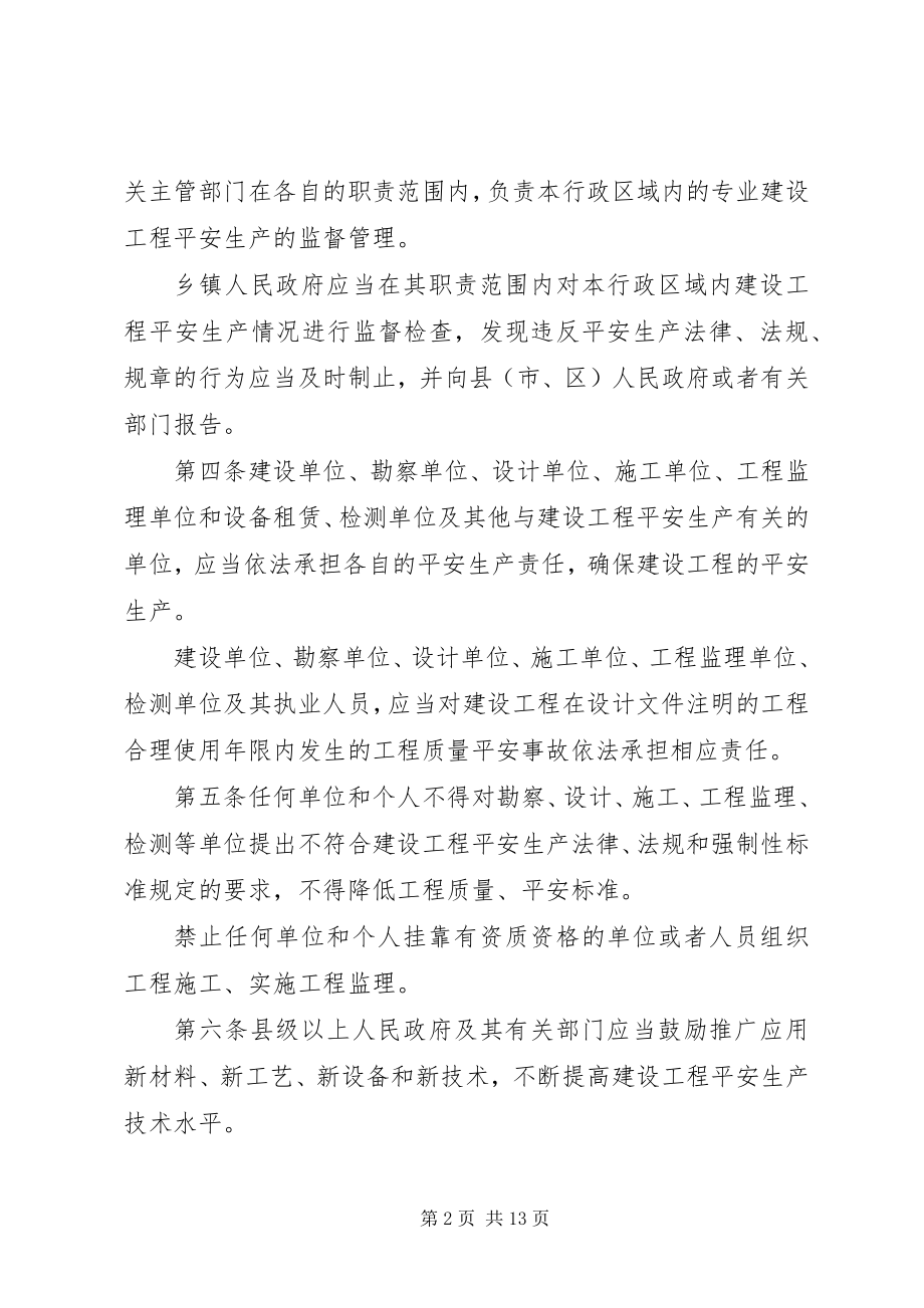 2023年XX省建设工程安全生产管理办法新编.docx_第2页