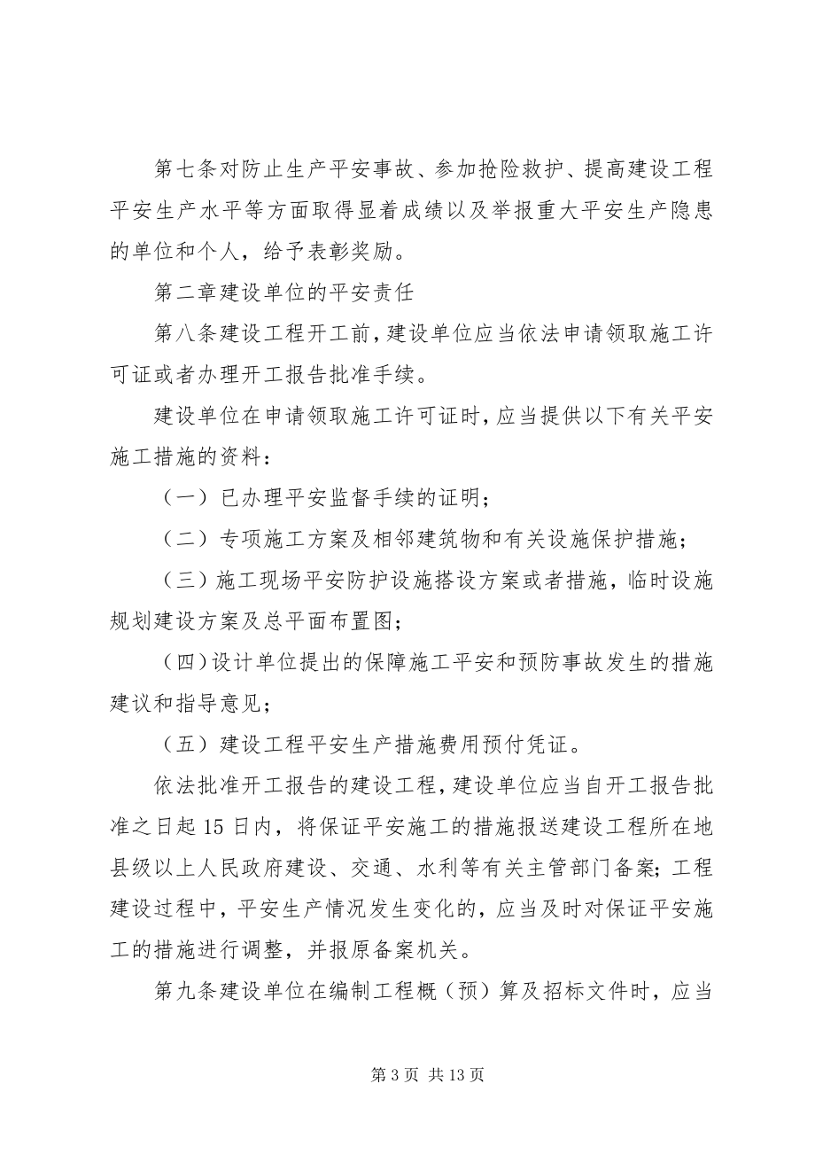 2023年XX省建设工程安全生产管理办法新编.docx_第3页