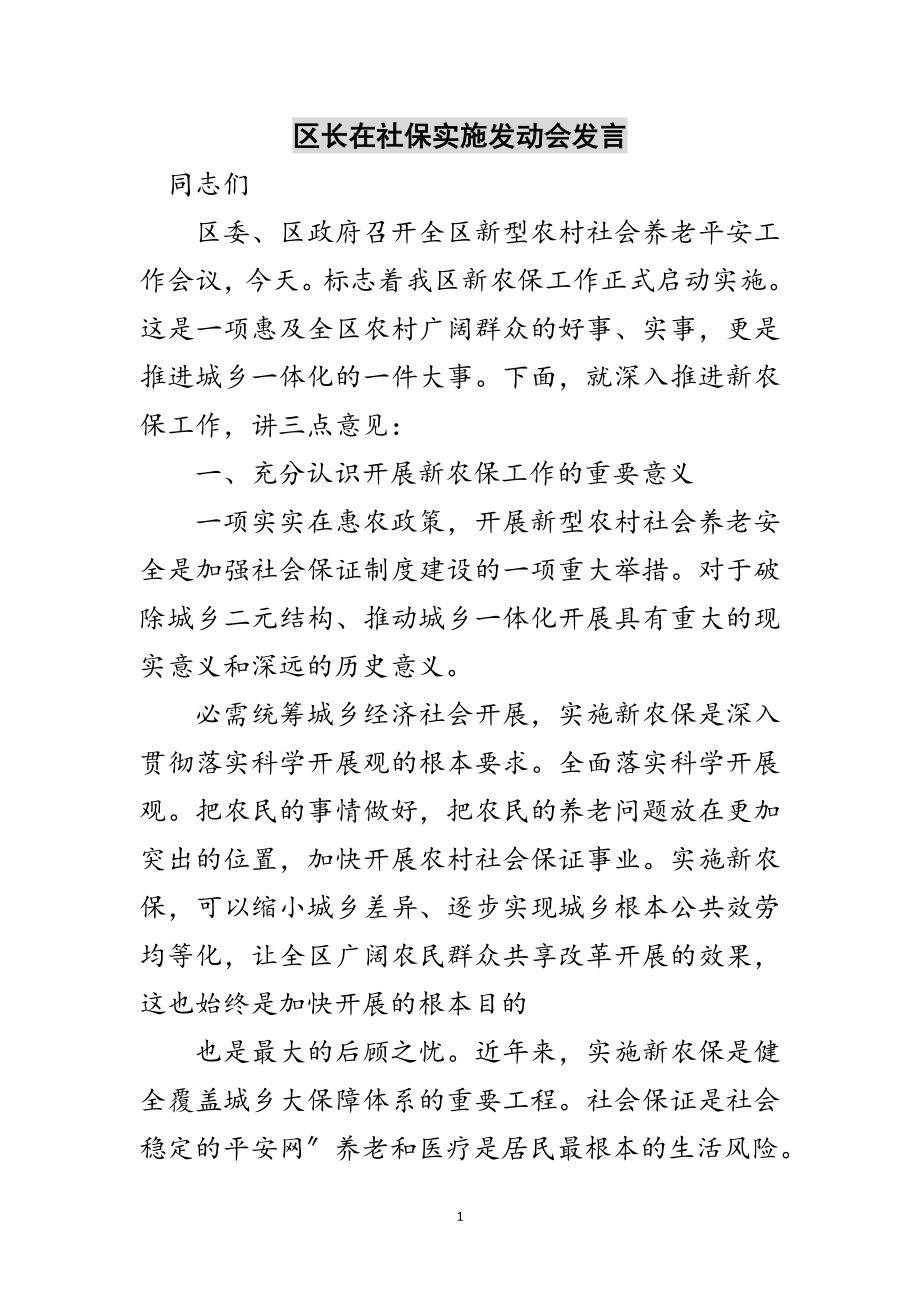 2023年区长在社保实施动员会发言范文.doc_第1页