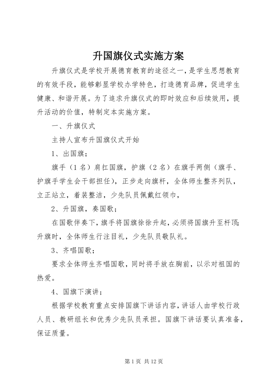 2023年升国旗仪式实施方案.docx_第1页