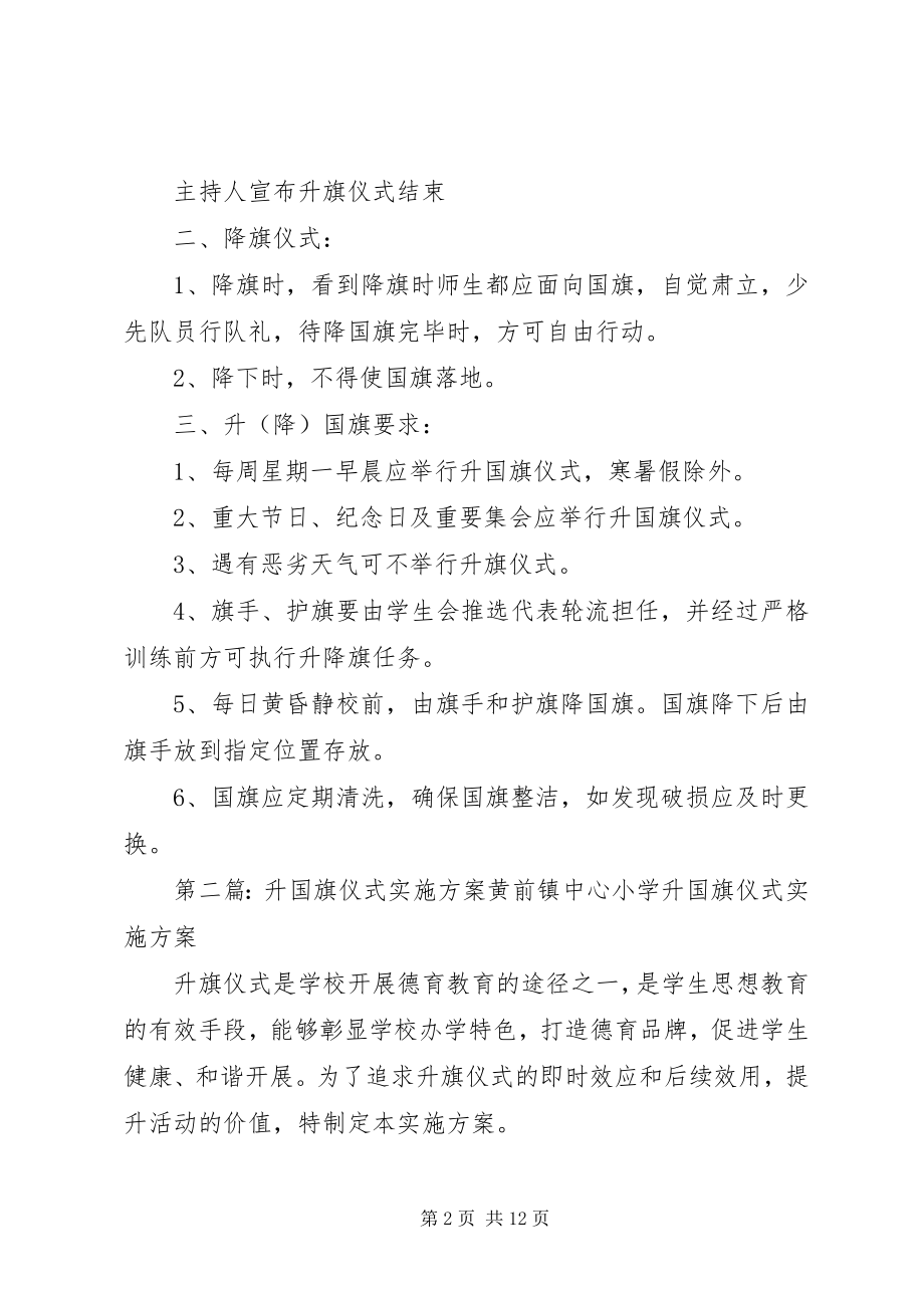 2023年升国旗仪式实施方案.docx_第2页