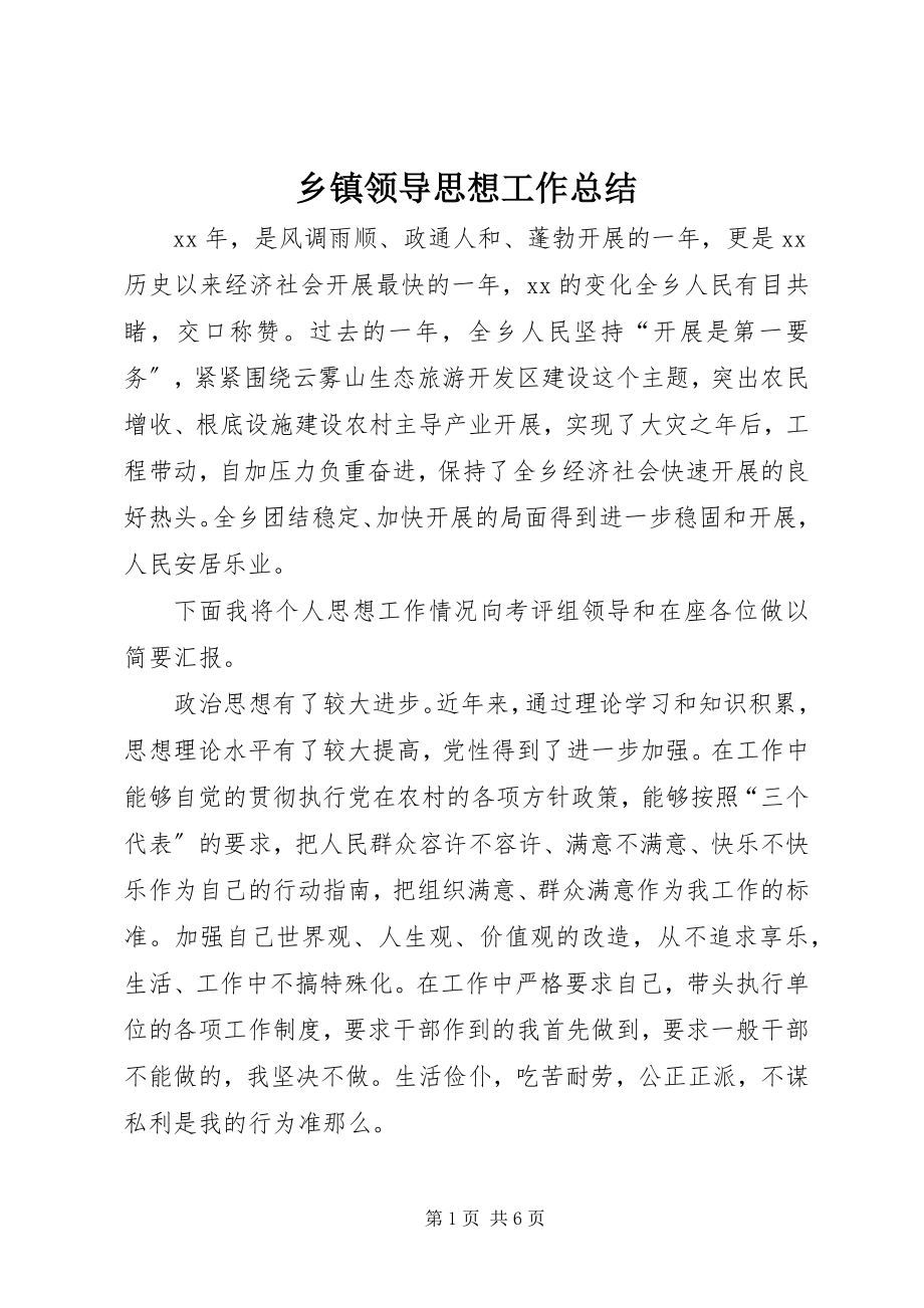 2023年乡镇领导思想工作总结.docx_第1页