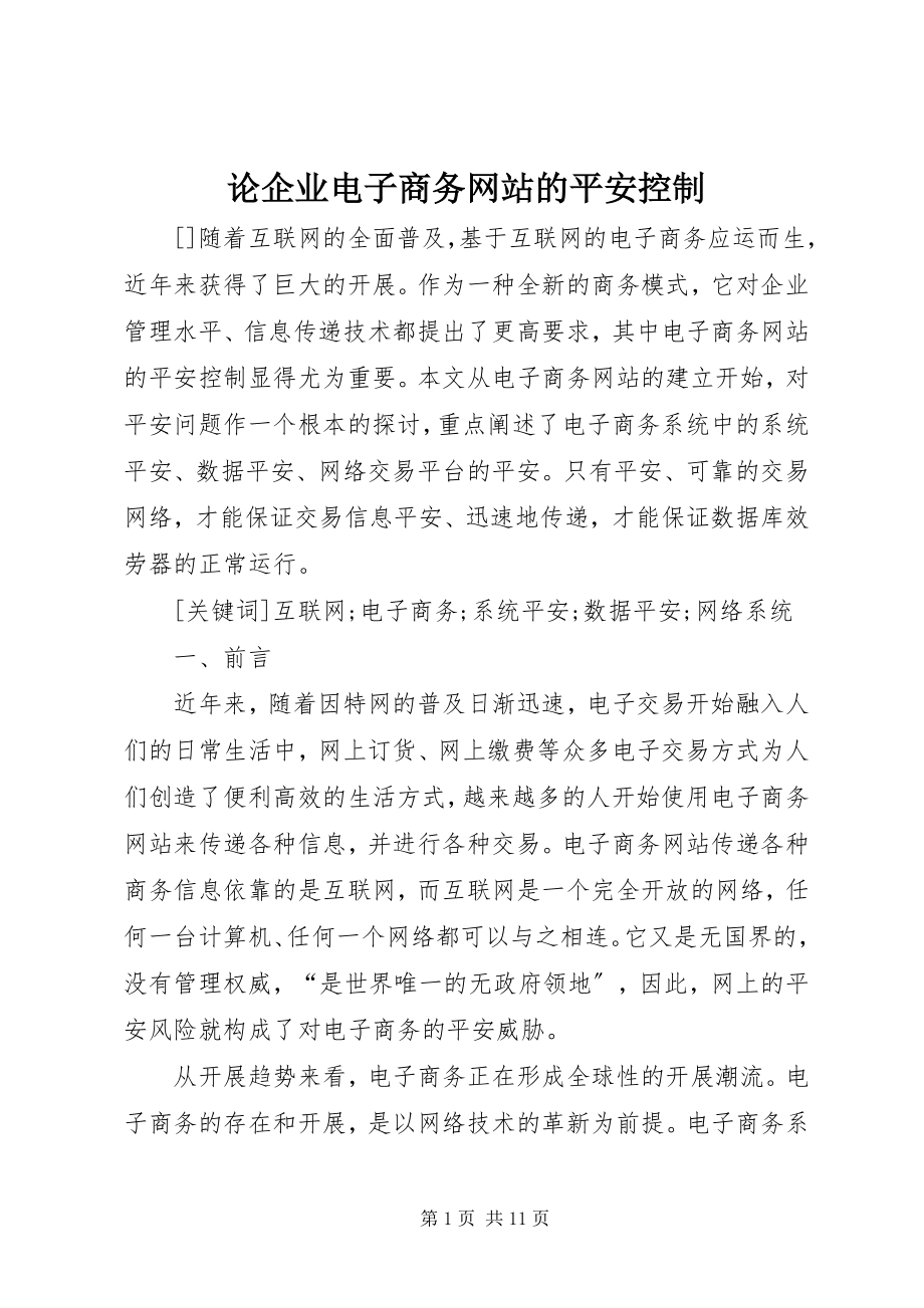 2023年论企业电子商务网站的安全控制.docx_第1页