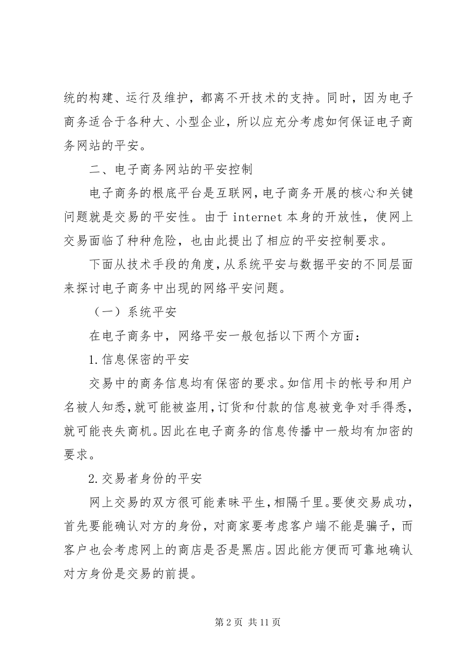 2023年论企业电子商务网站的安全控制.docx_第2页