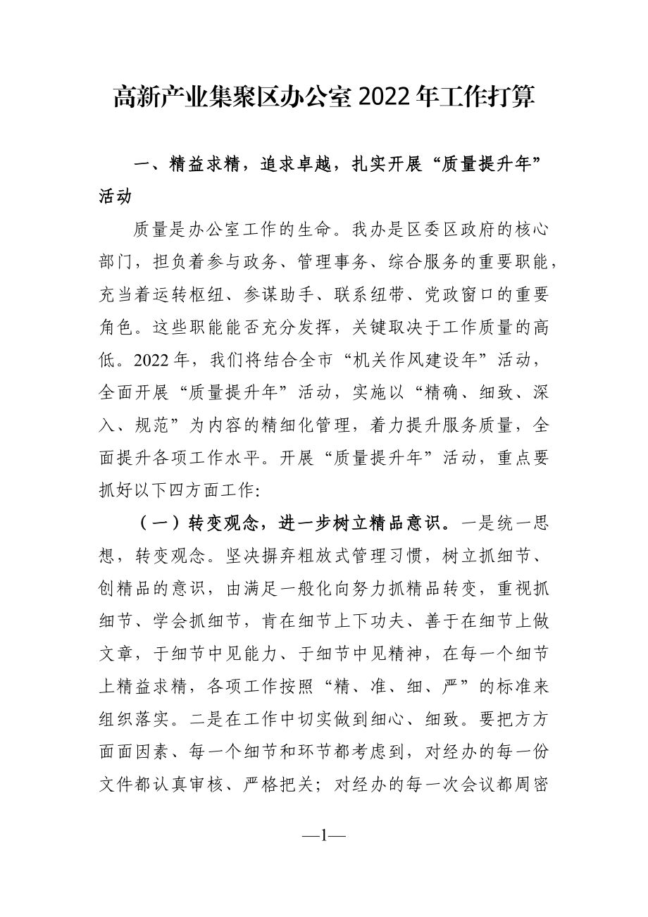 园区：高新产业集聚区办公室2022年工作打算.docx_第1页