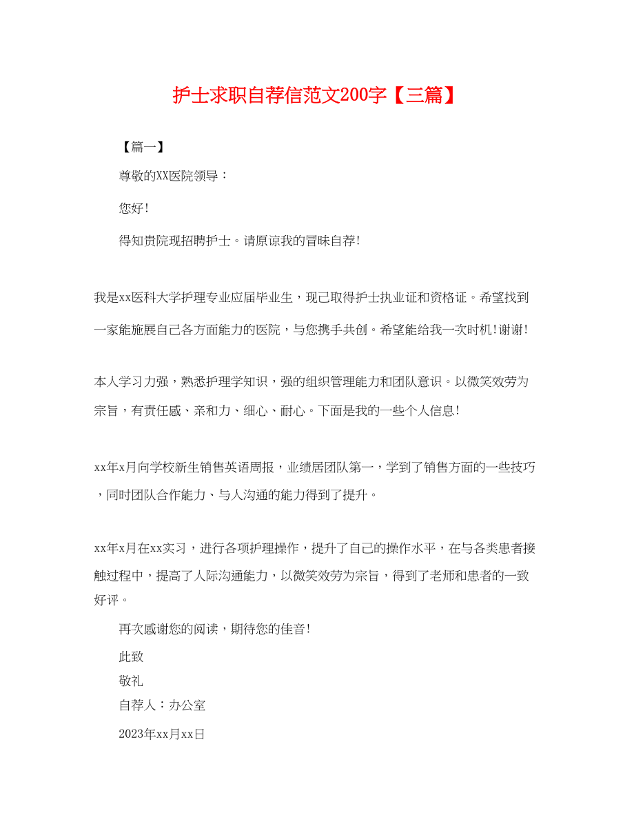 2023年护士求职自荐信范文200字三篇.docx_第1页