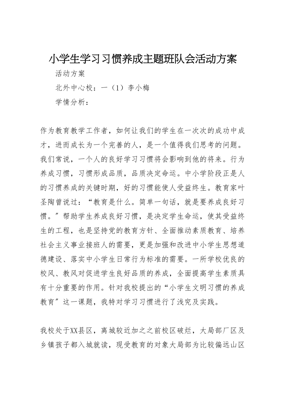 2023年《小学生学习习惯养成主题班队会活动方案》.doc_第1页