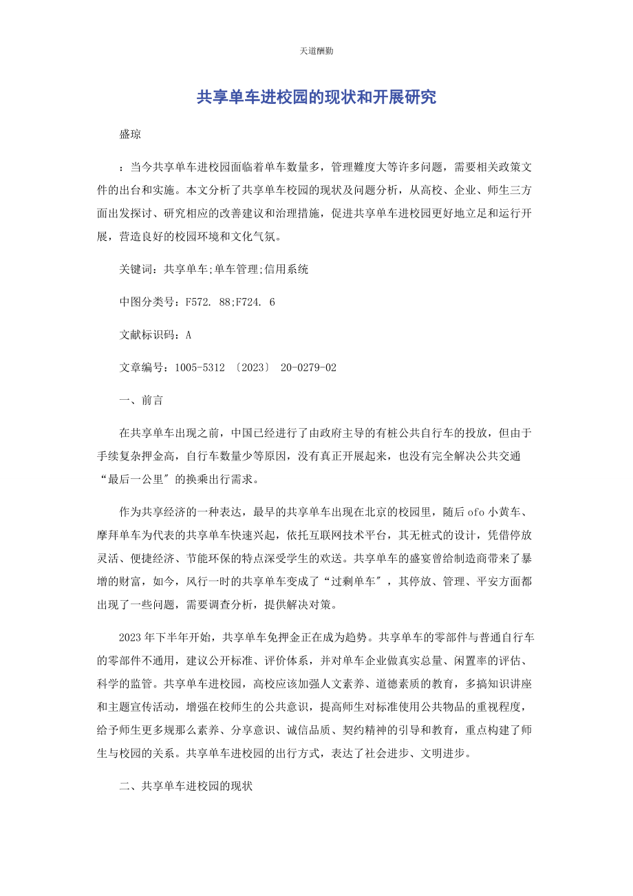 2023年共享单车进校园的现状和发展研究范文.docx_第1页