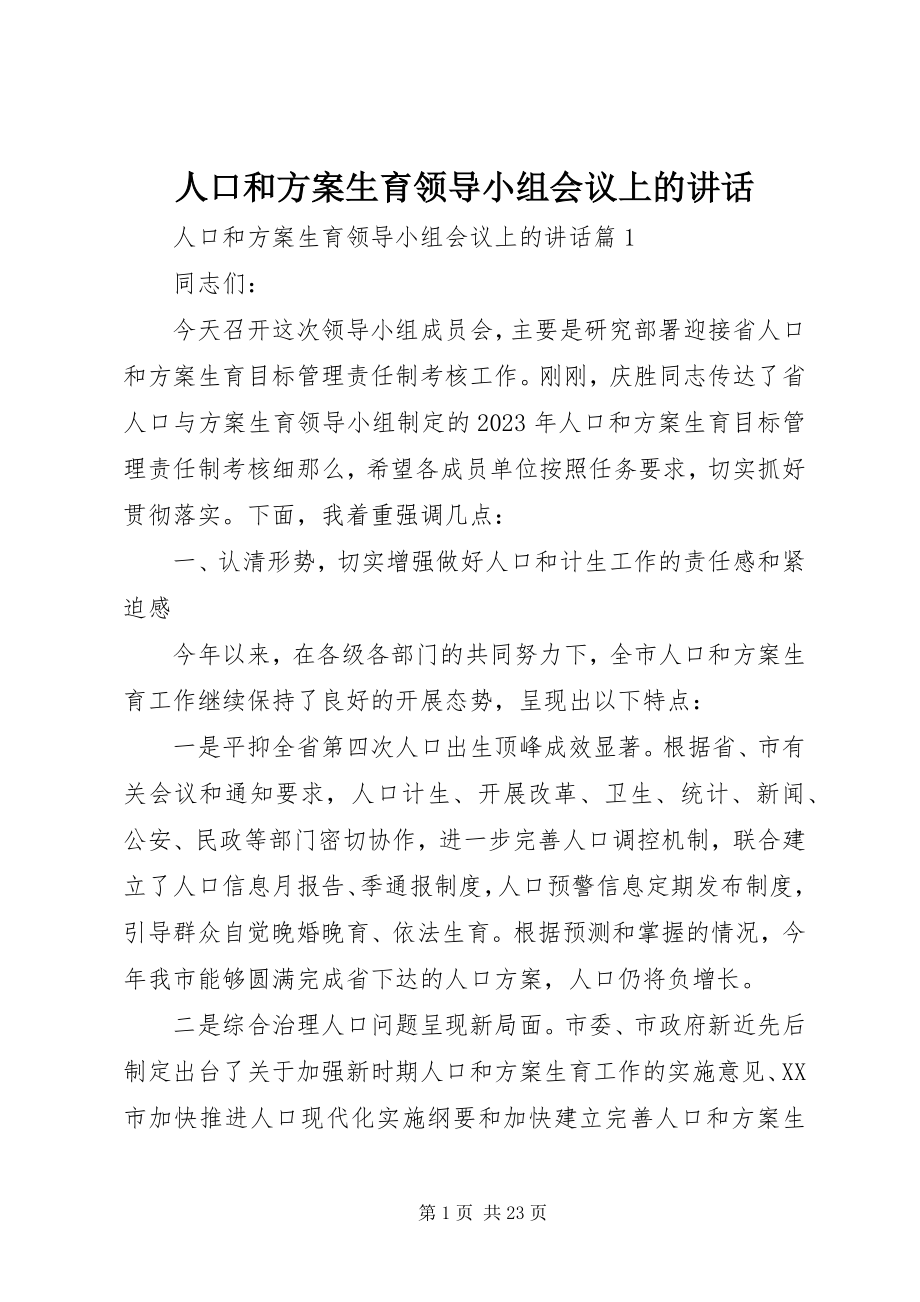 2023年人口和计划生育领导小组会议上的致辞.docx_第1页