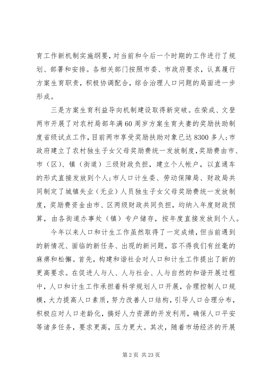 2023年人口和计划生育领导小组会议上的致辞.docx_第2页