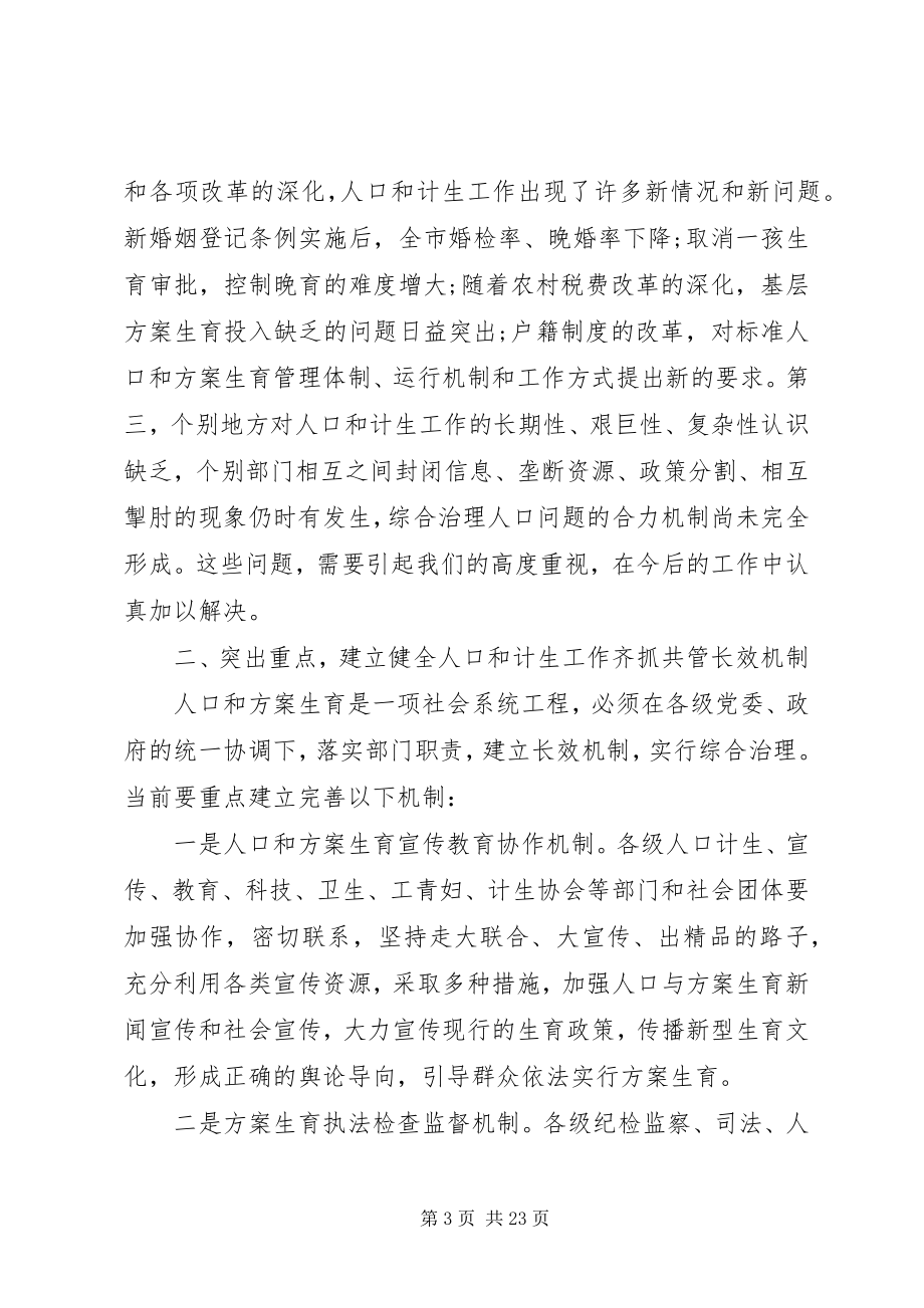 2023年人口和计划生育领导小组会议上的致辞.docx_第3页