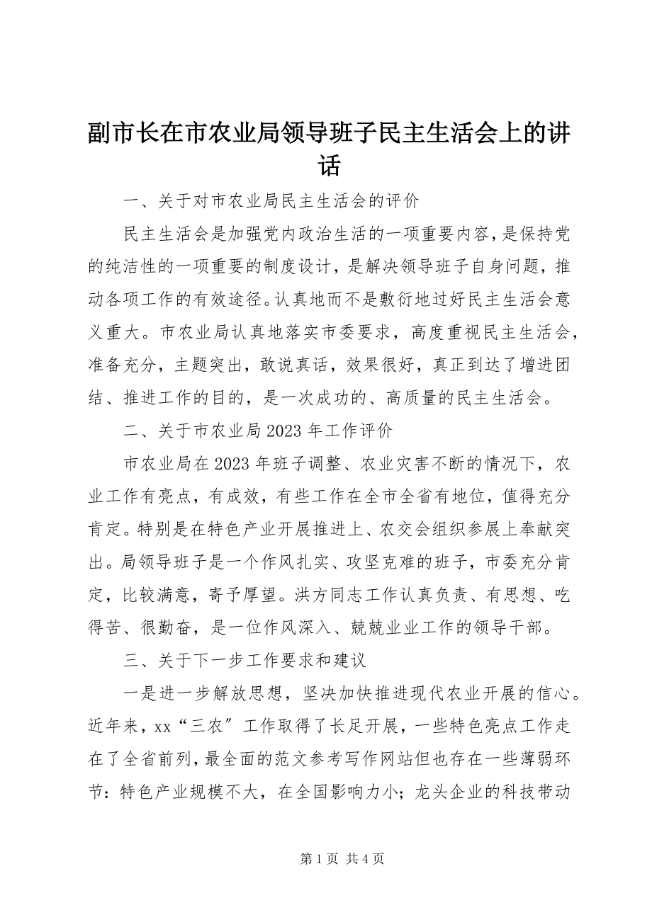 2023年副市长在市农业局领导班子民主生活会上的致辞.docx_第1页