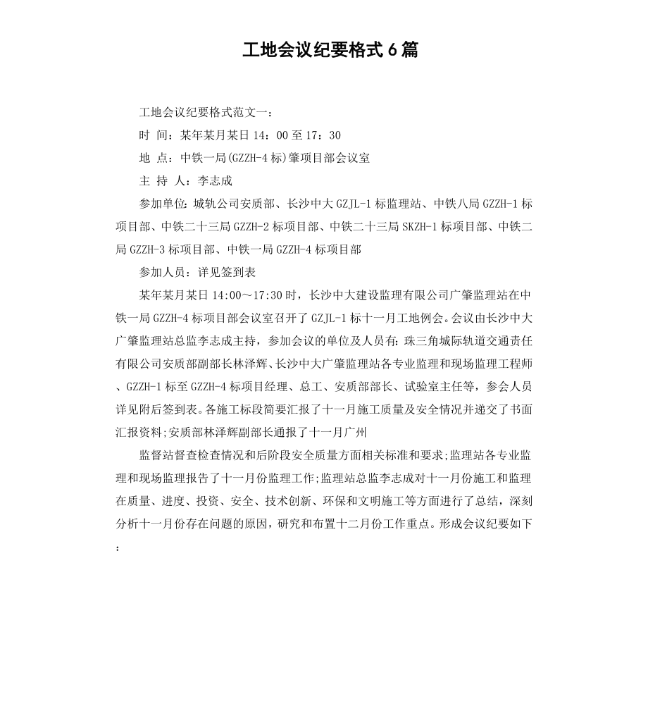 工地会议纪要格式6篇.docx_第1页