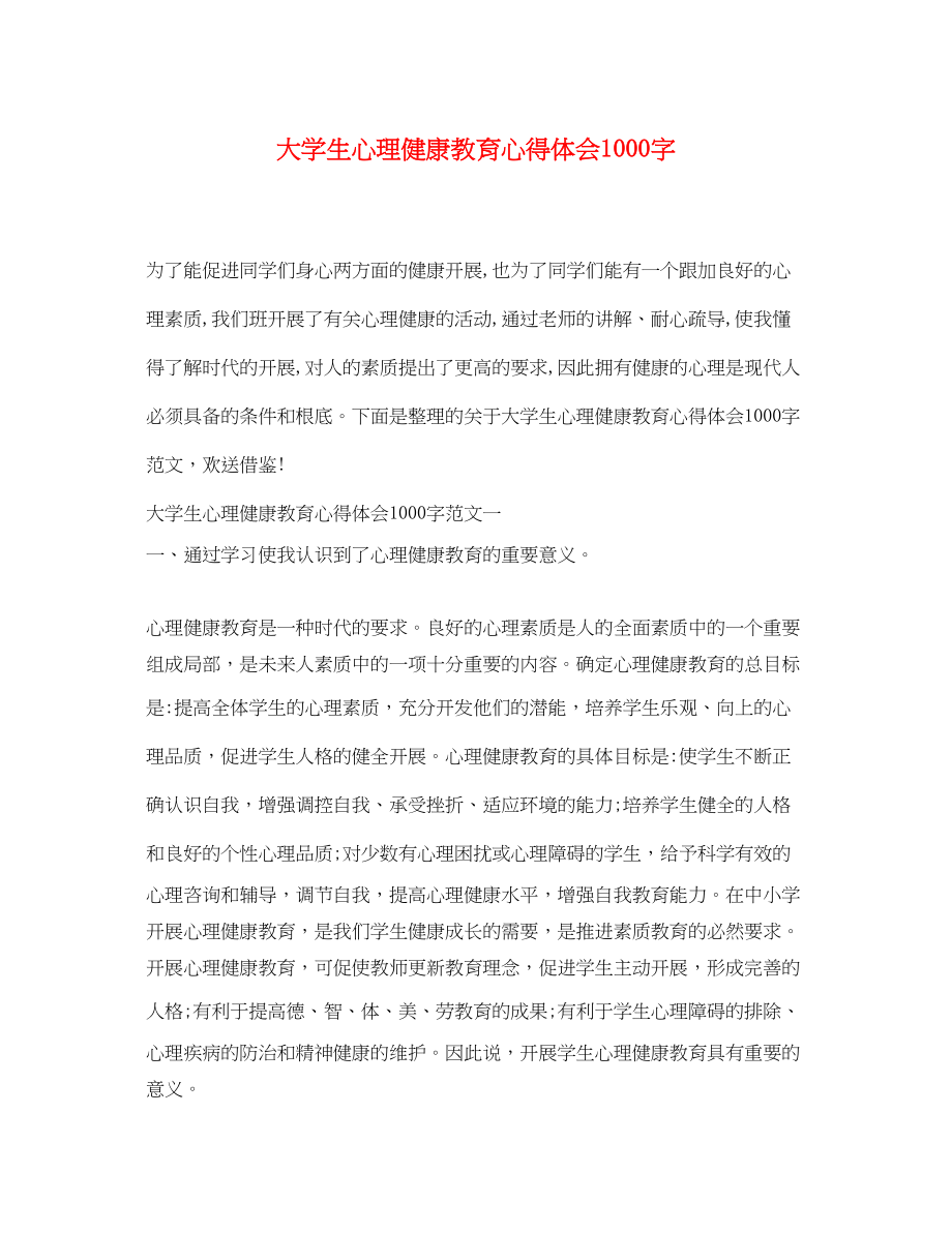 2023年大学生心理健康教育心得体会1000字2.docx_第1页