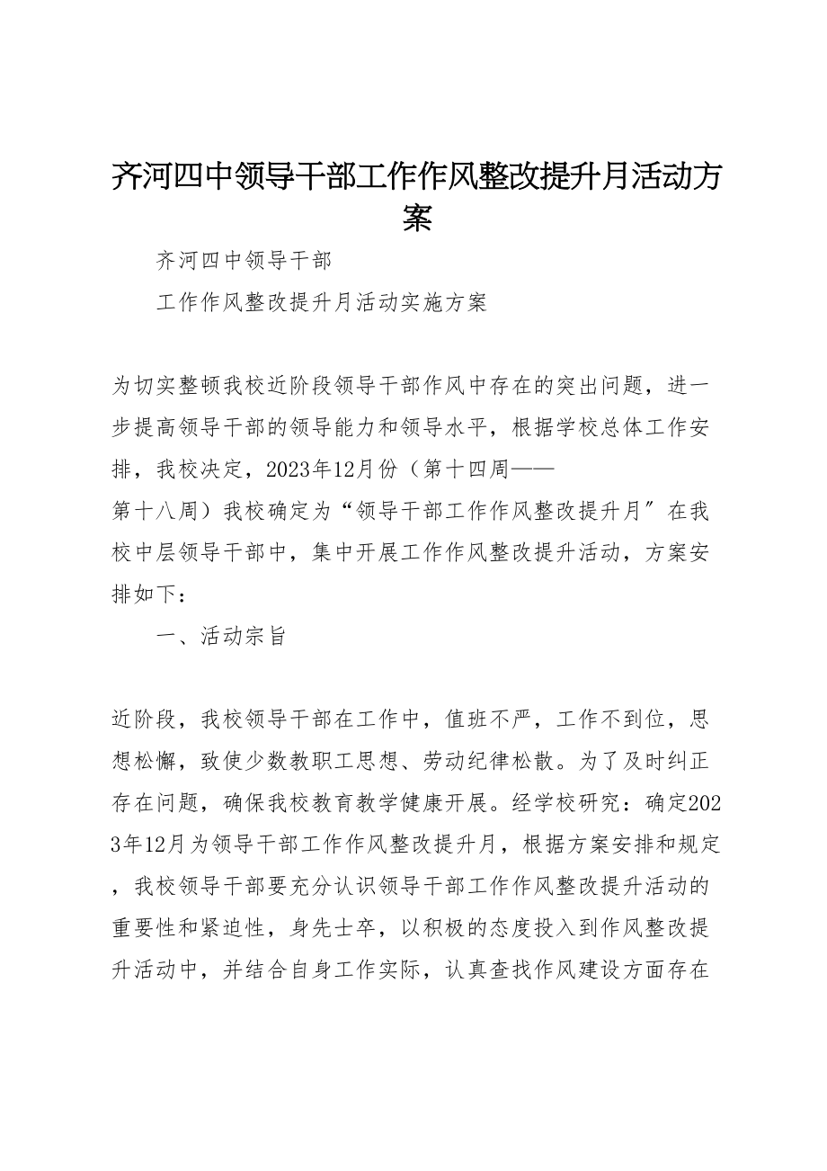 2023年齐河四中领导干部工作作风整改提升月活动方案.doc_第1页