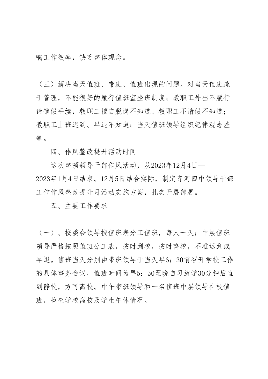 2023年齐河四中领导干部工作作风整改提升月活动方案.doc_第3页