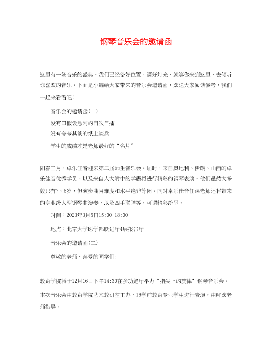 2023年钢琴音乐会的邀请函.docx_第1页