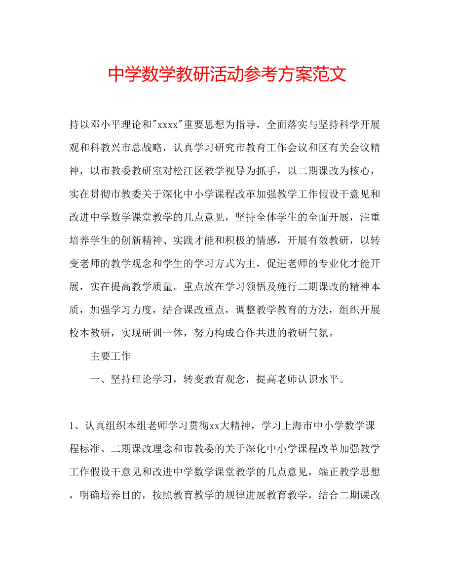 2023年中学数学教研活动计划范文.docx_第1页