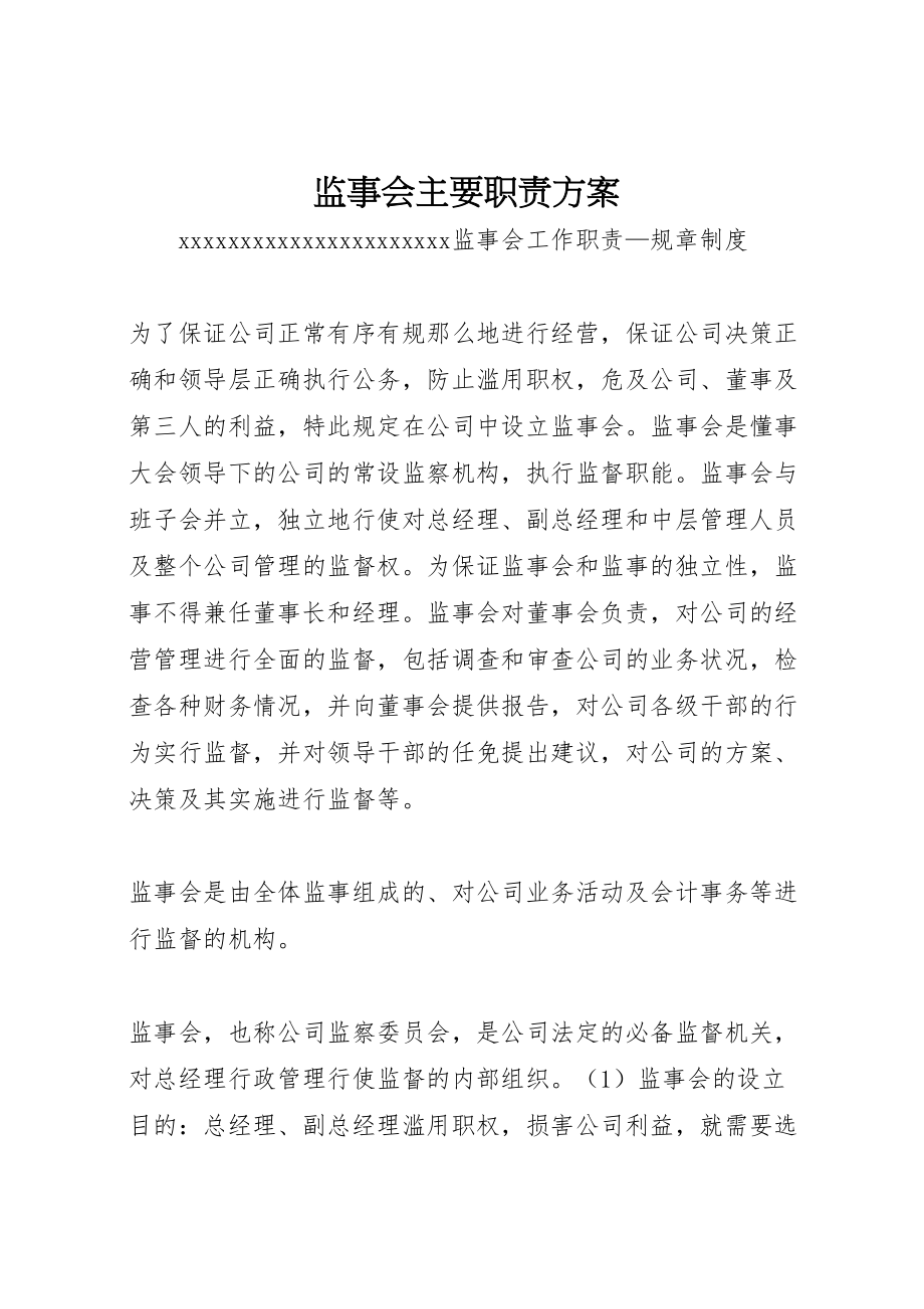 2023年监事会主要职责方案.doc_第1页