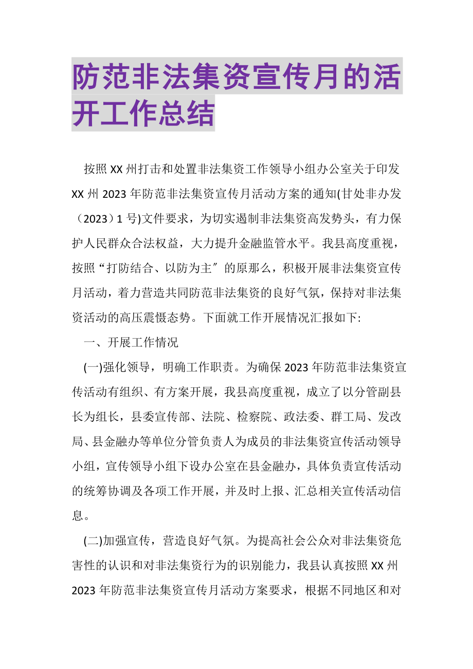 2023年防范非法集资宣传月的活动工作总结.doc_第1页