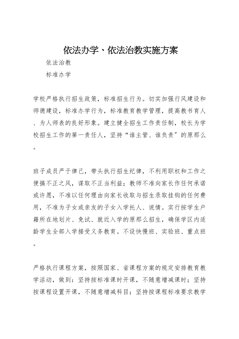 2023年依法办学依法治教实施方案 2.doc_第1页