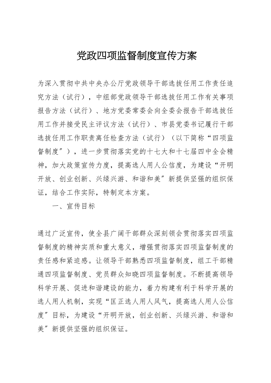 2023年党政四项监督制度宣传方案.doc_第1页