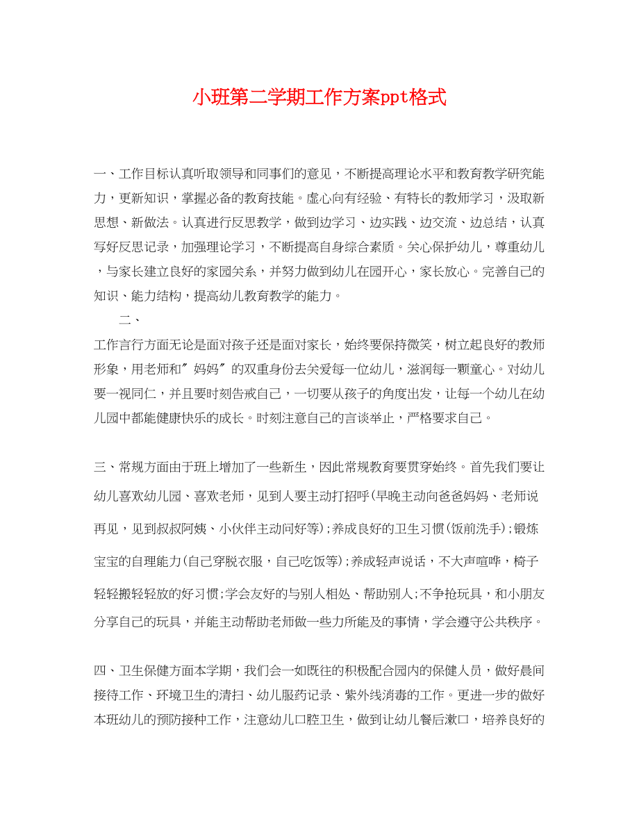 2023年小班第二学期工作计划ppt格式.docx_第1页