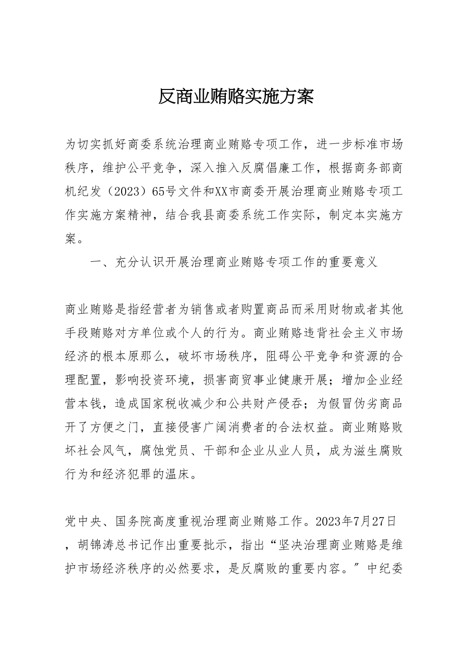 2023年反商业贿赂实施方案 4.doc_第1页