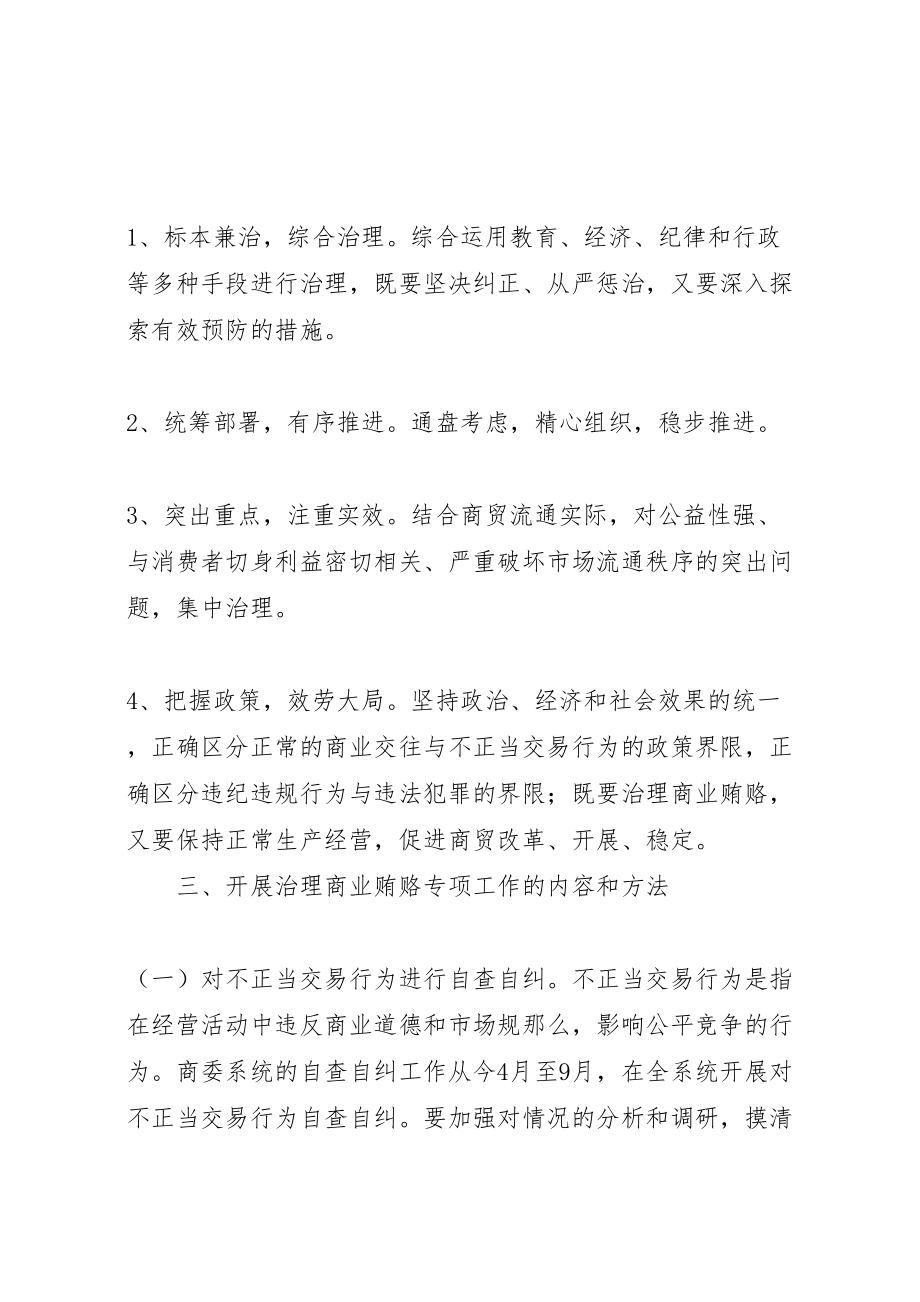 2023年反商业贿赂实施方案 4.doc_第3页