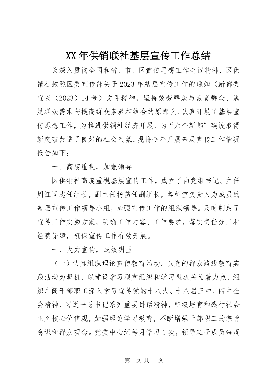 2023年供销联社基层宣传工作总结.docx_第1页