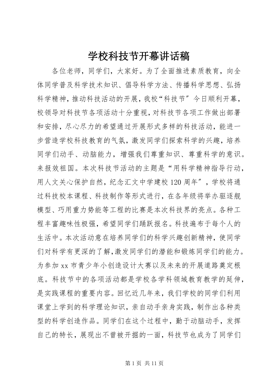 2023年学校科技节开幕致辞稿.docx_第1页