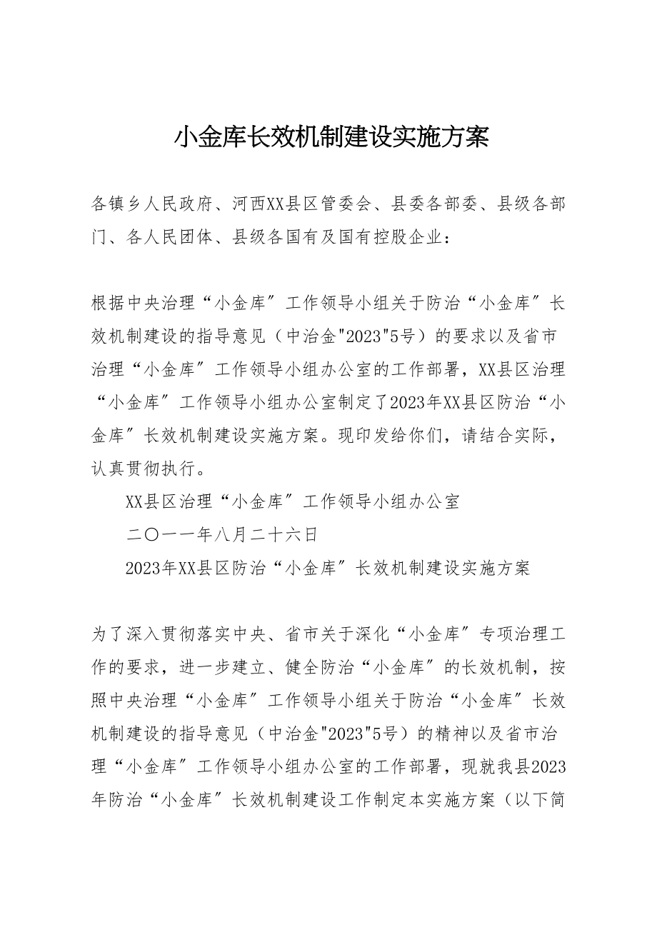 2023年小金库长效机制建设实施方案.doc_第1页