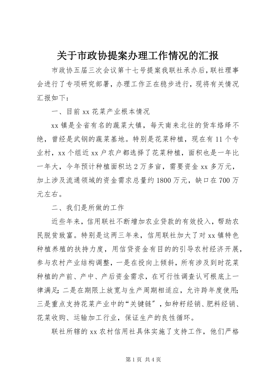 2023年市政协提案办理工作情况的汇报.docx_第1页