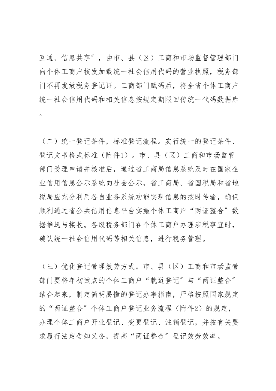 2023年工商局两证整合实施方案.doc_第2页