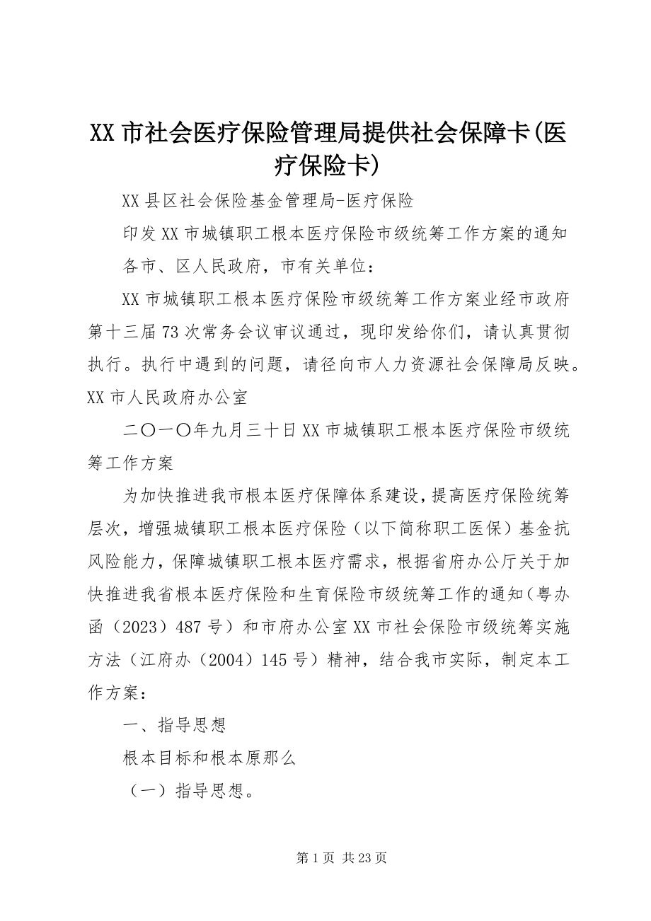 2023年XX市社会医疗保险管理局提供社会保障卡医疗保险卡.docx_第1页