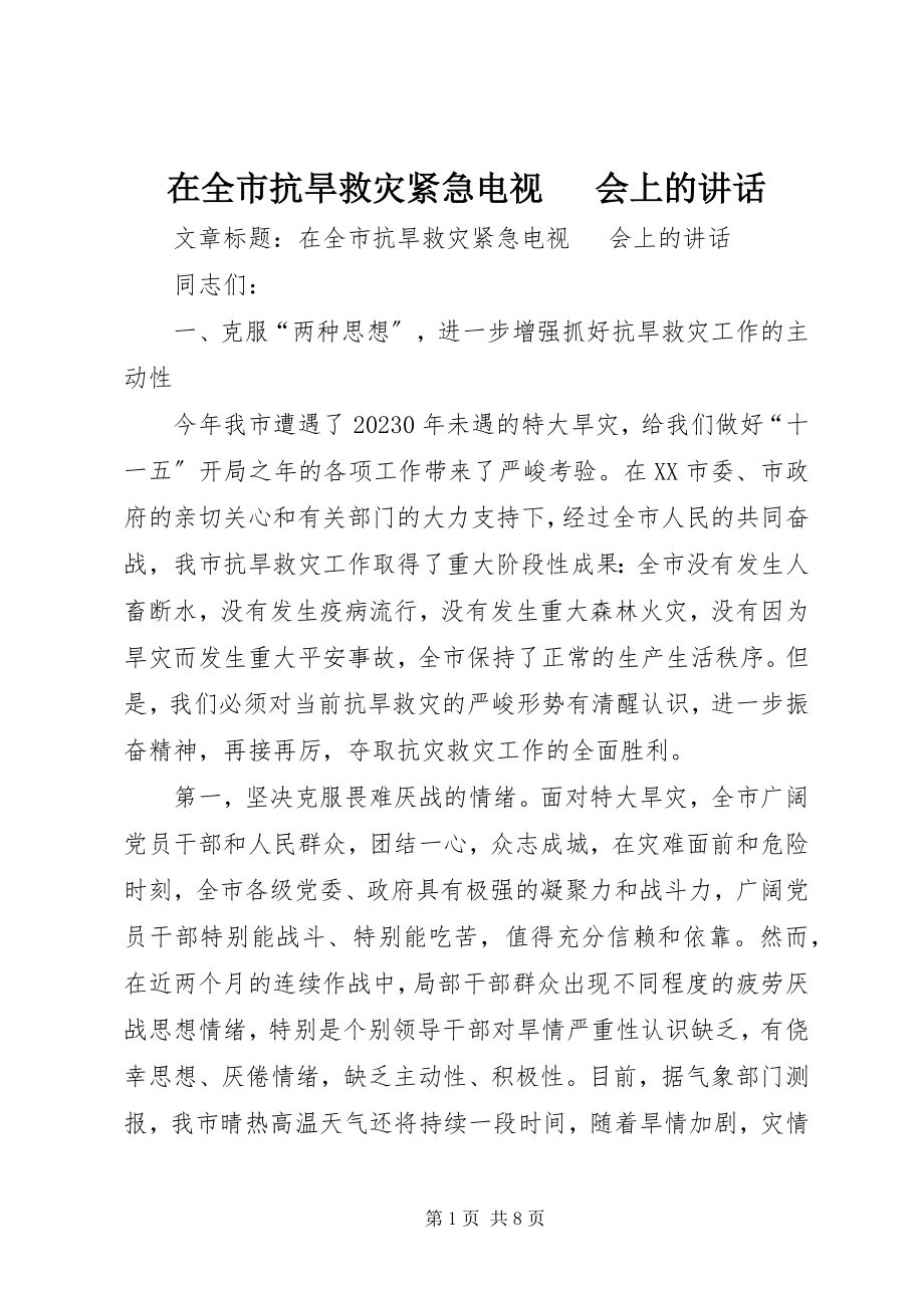 2023年在全市抗旱救灾紧急电视电话会上的致辞.docx_第1页