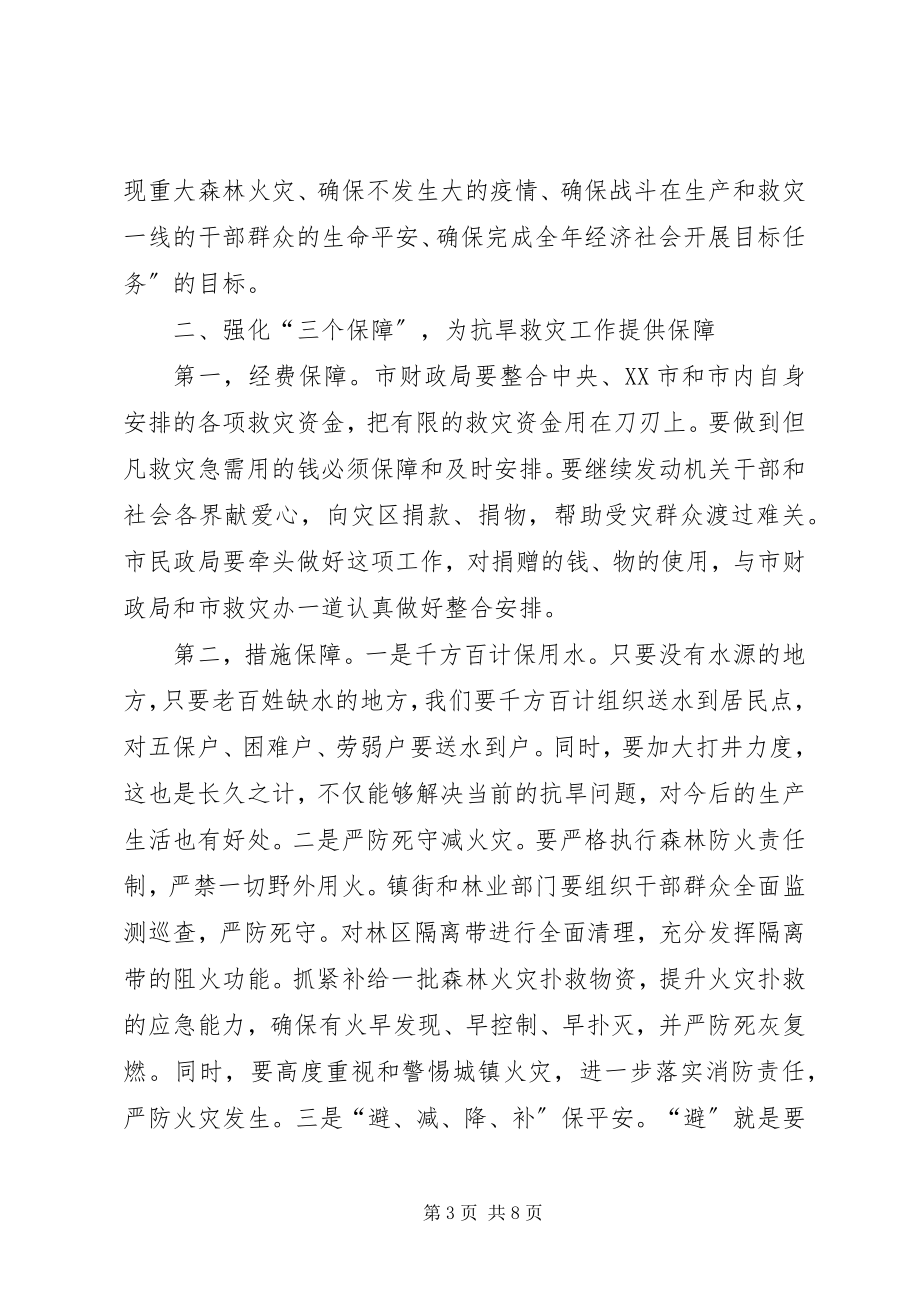 2023年在全市抗旱救灾紧急电视电话会上的致辞.docx_第3页