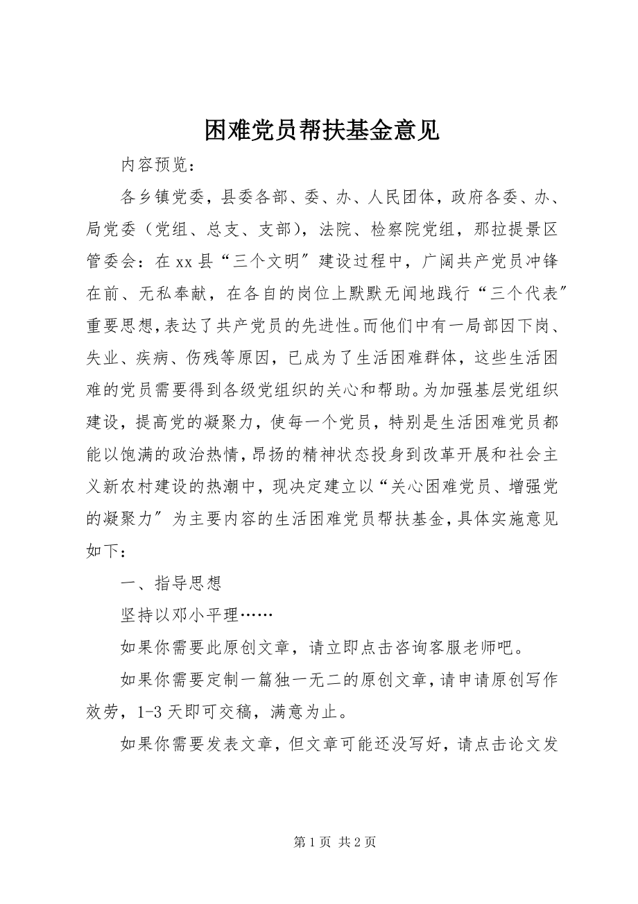 2023年困难党员帮扶基金意见.docx_第1页