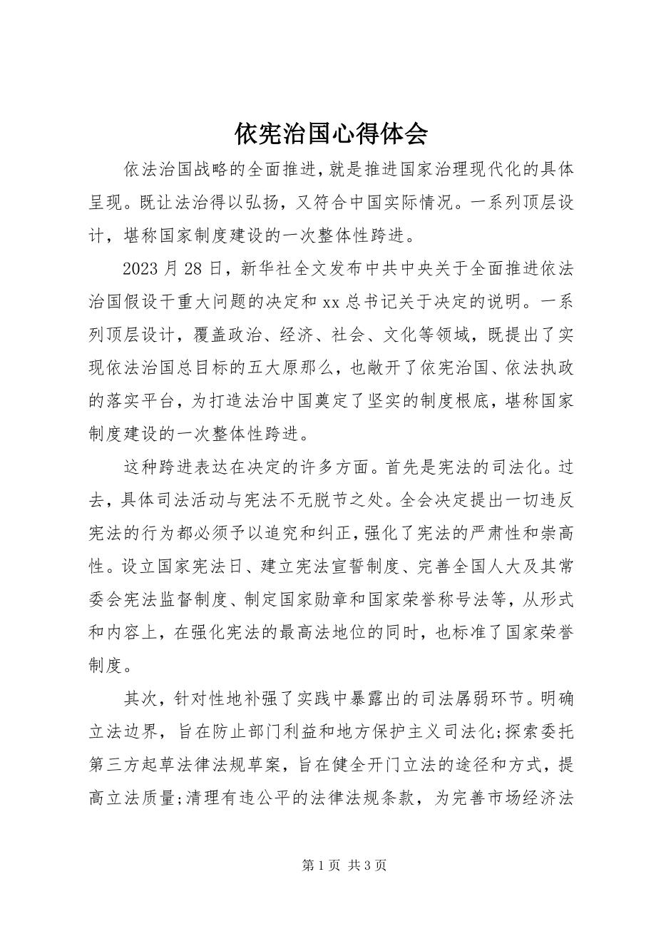 2023年依宪治国心得体会.docx_第1页