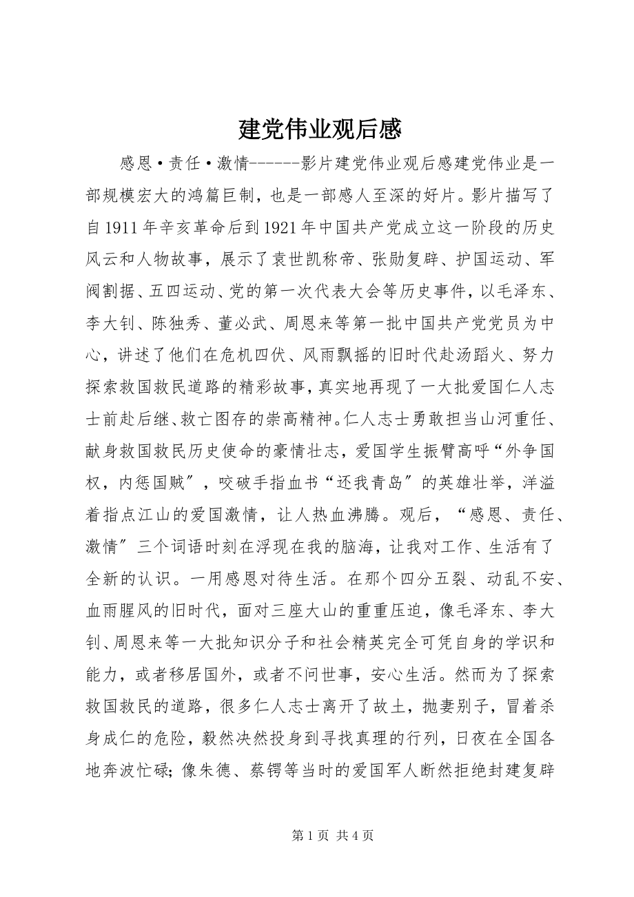 2023年建党伟业观后感.docx_第1页