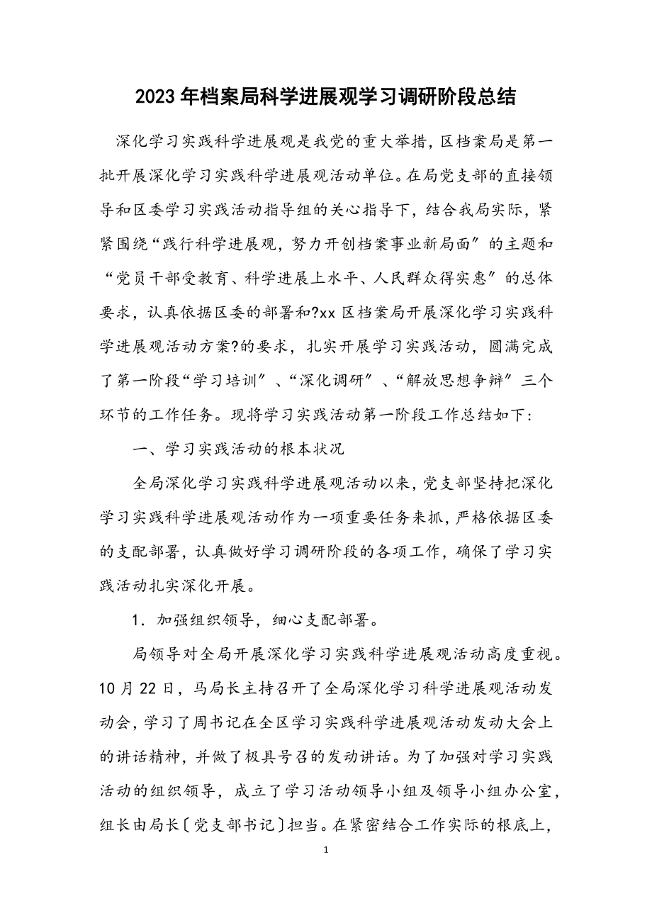 2023年档案局科学发展观学习调研阶段总结.docx_第1页