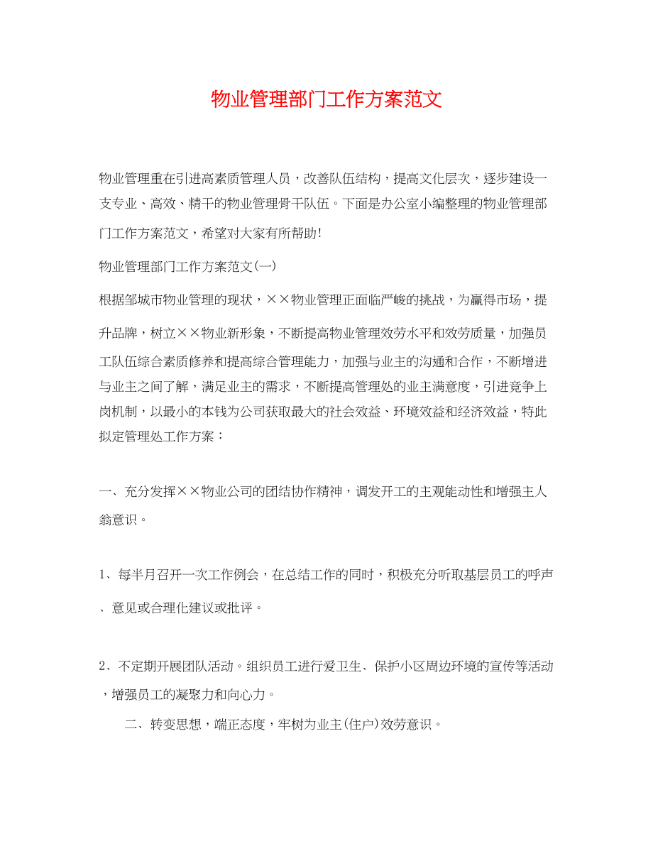 2023年物业管理部门工作计划.docx_第1页