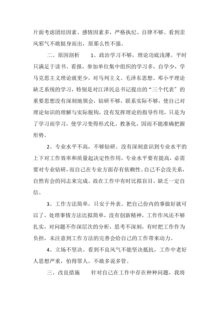 2023年讲政治顾大局守纪律党性剖析说明材料.doc_第3页