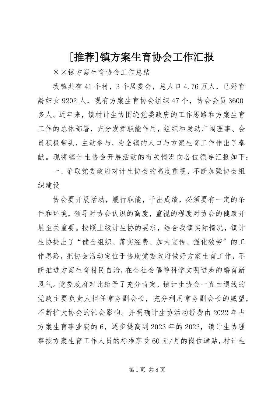 2023年推荐镇计划生育协会工作汇报新编.docx_第1页