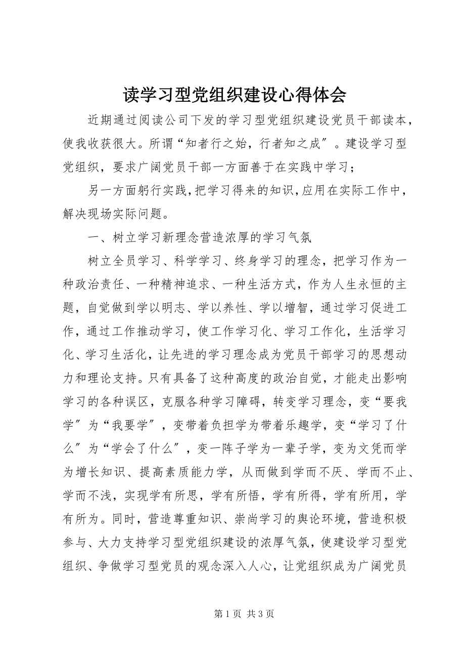 2023年读《学习型党组织建设》心得体会.docx_第1页