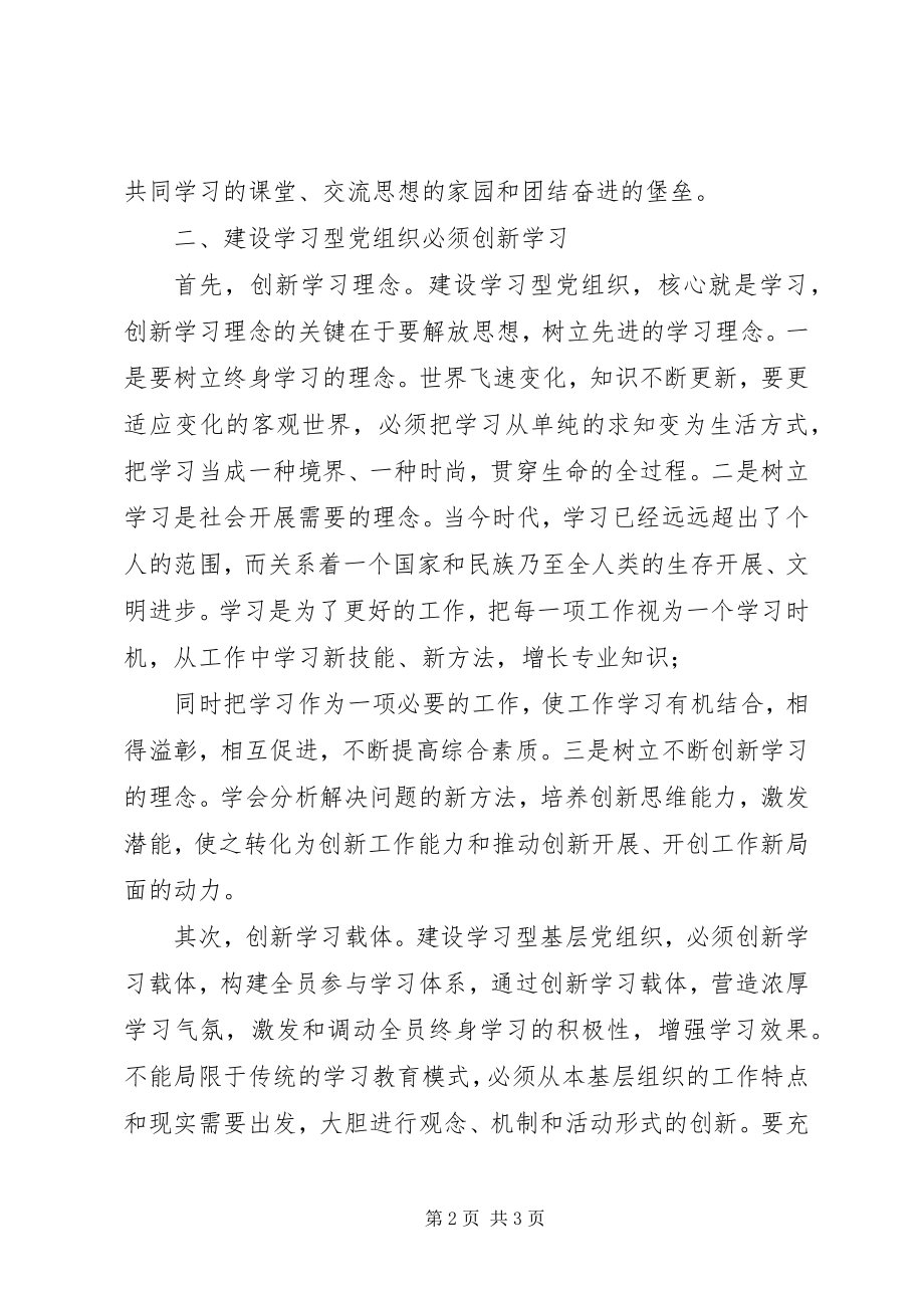 2023年读《学习型党组织建设》心得体会.docx_第2页