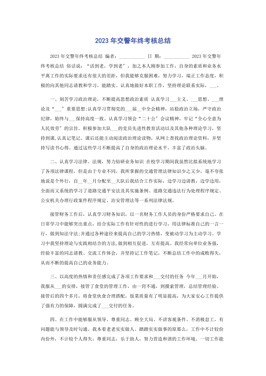 2023年交警终考核总结.docx_第1页