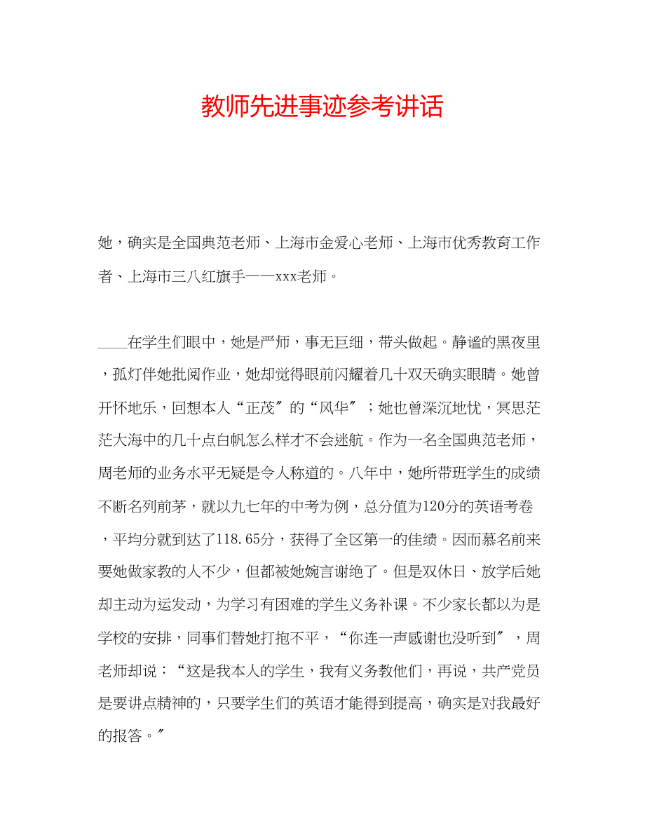 2023年教师先进事迹.docx_第1页