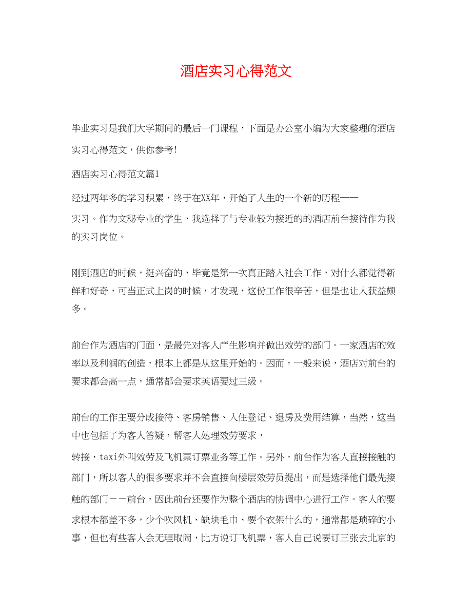 2023年酒店实习心得.docx_第1页